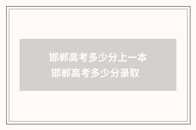 邯郸高考多少分上一本 邯郸高考多少分录取