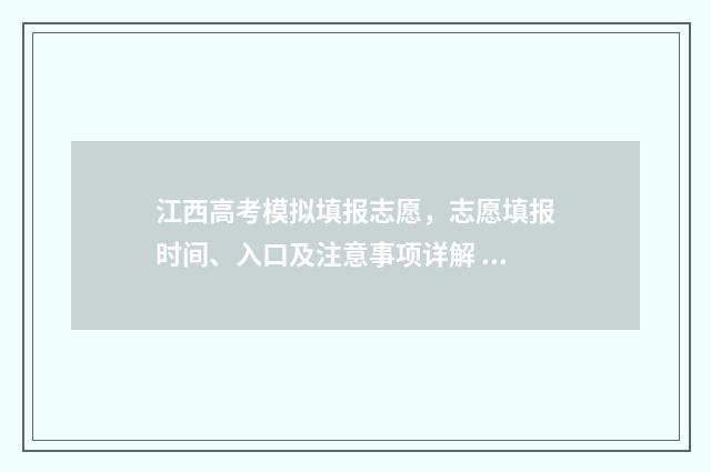 江西高考模拟填报志愿，志愿填报时间、入口及注意事项详解 江西高考模拟填志愿