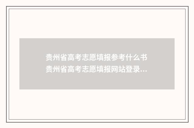 贵州省高考志愿填报参考什么书 贵州省高考志愿填报网站登录入口