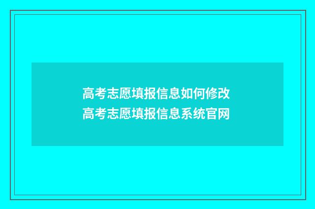 高考志愿填报信息如何修改 高考志愿填报信息系统官网