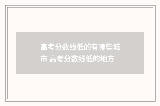 高考分数线低的有哪些城市 高考分数线低的地方