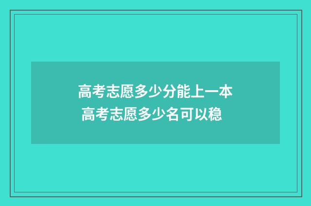 高考志愿多少分能上一本 高考志愿多少名可以稳