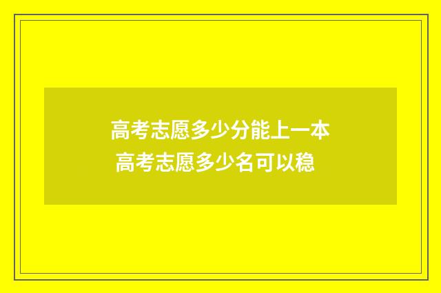 高考志愿多少分能上一本 高考志愿多少名可以稳