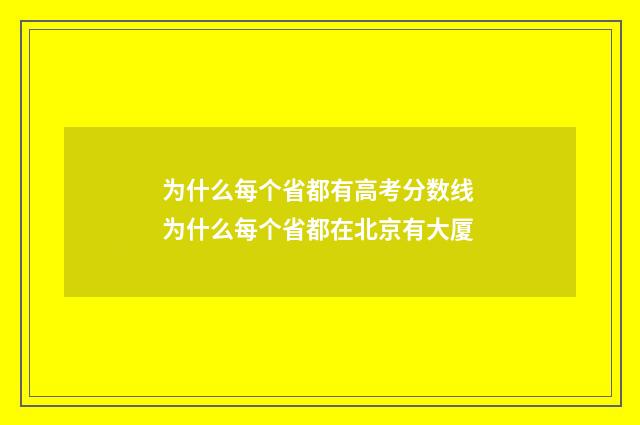 为什么每个省都有高考分数线 为什么每个省都在北京有大厦