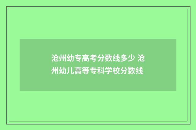沧州幼专高考分数线多少 沧州幼儿高等专科学校分数线