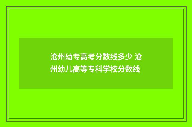 沧州幼专高考分数线多少 沧州幼儿高等专科学校分数线