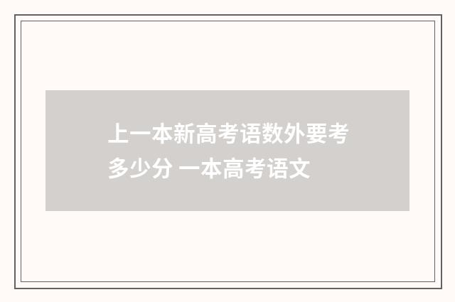 上一本新高考语数外要考多少分 一本高考语文