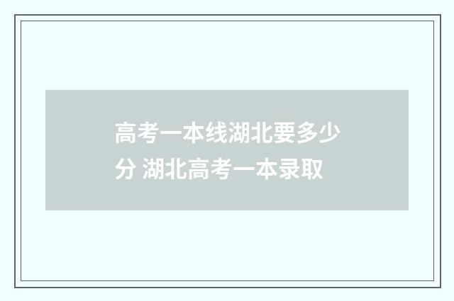 高考一本线湖北要多少分 湖北高考一本录取