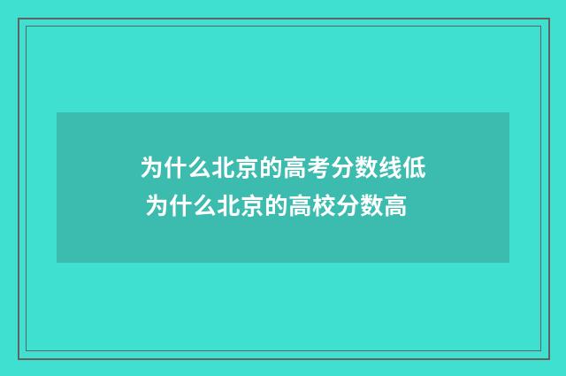 为什么北京的高考分数线低 为什么北京的高校分数高