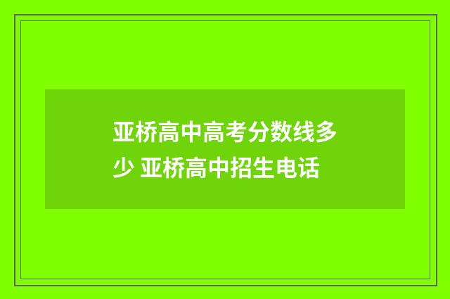 亚桥高中高考分数线多少 亚桥高中招生电话