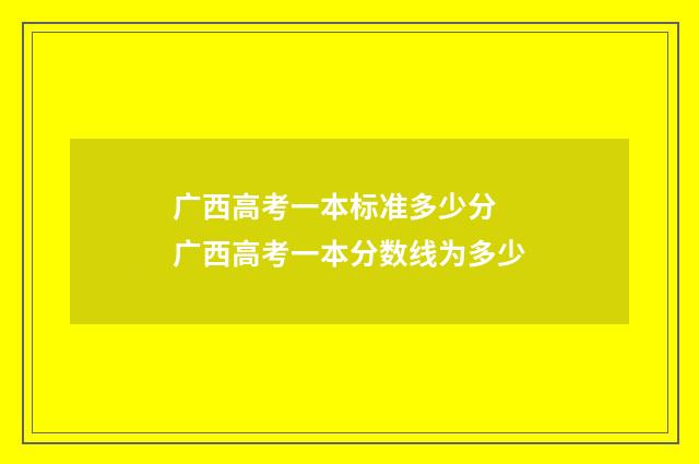 广西高考一本标准多少分 广西高考一本分数线为多少