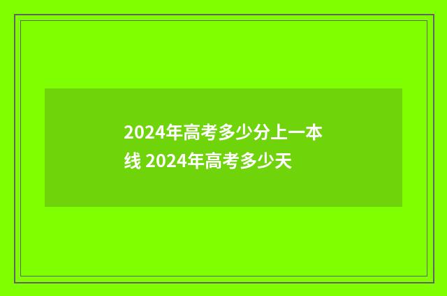 2024年高考多少分上一本线 2024年高考多少天