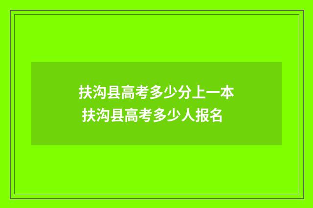 扶沟县高考多少分上一本 扶沟县高考多少人报名