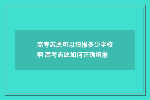 高考志愿可以填报多少学校啊 高考志愿如何正确填报