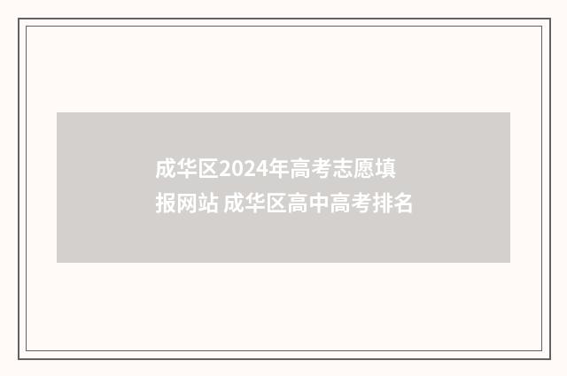 成华区2024年高考志愿填报网站 成华区高中高考排名