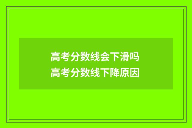 高考分数线会下滑吗 高考分数线下降原因