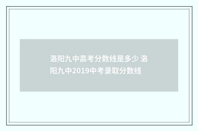 洛阳九中高考分数线是多少 洛阳九中2019中考录取分数线