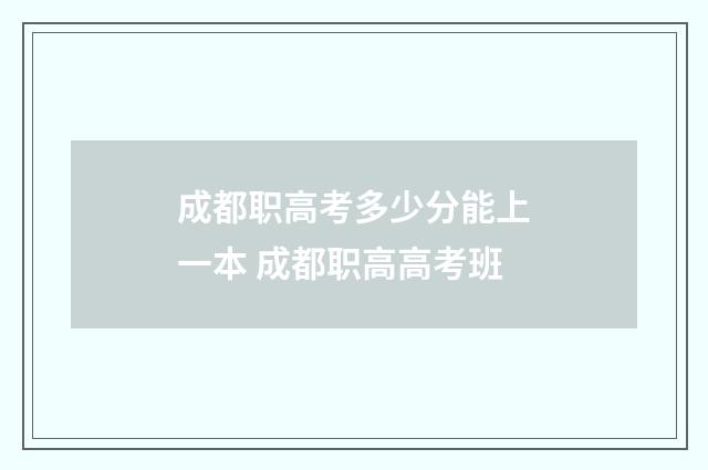 成都职高考多少分能上一本 成都职高高考班