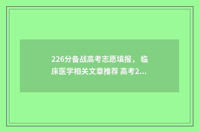 226分备战高考志愿填报, 临床医学相关文章推荐 高考226分能上什么专科学校