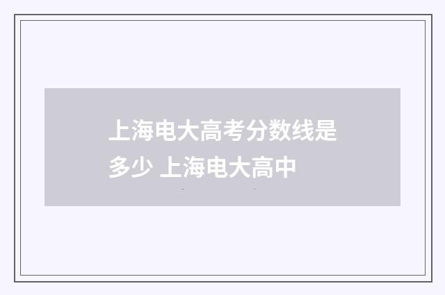 上海电大高考分数线是多少 上海电大高中