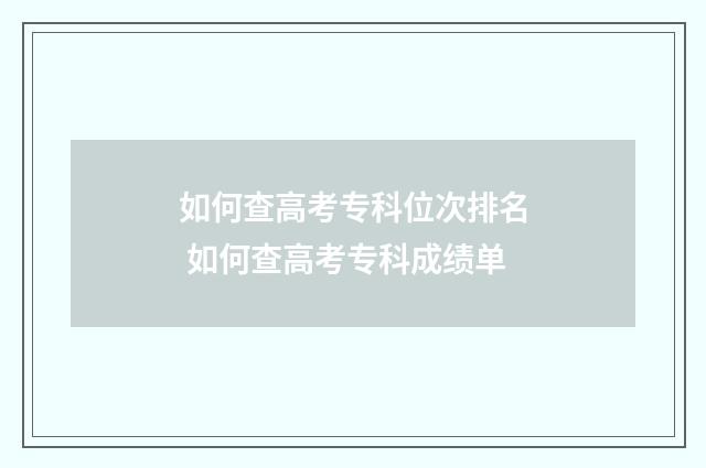 如何查高考专科位次排名 如何查高考专科成绩单