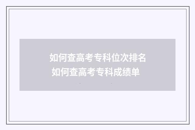 如何查高考专科位次排名 如何查高考专科成绩单