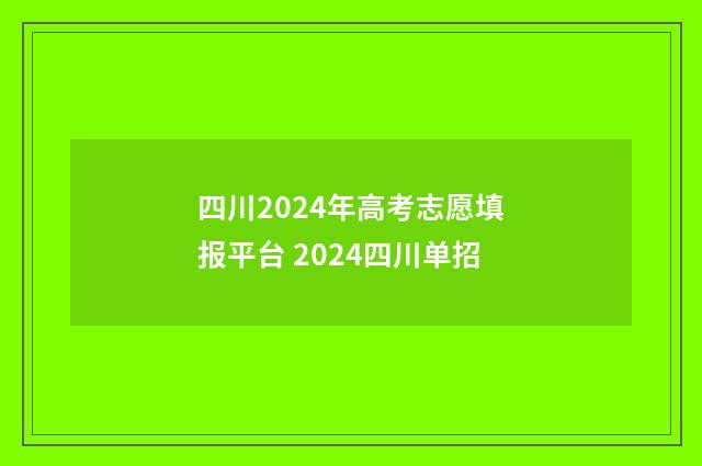 四川2024年高考志愿填报平台 2024四川单招