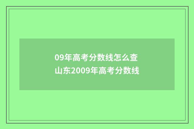 09年高考分数线怎么查 山东2009年高考分数线