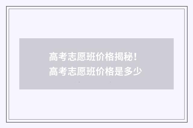 高考志愿班价格揭秘! 高考志愿班价格是多少