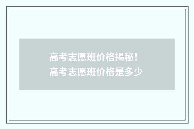 高考志愿班价格揭秘! 高考志愿班价格是多少