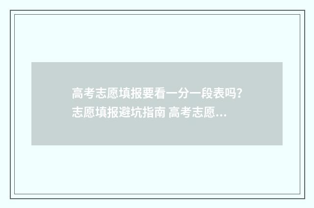 高考志愿填报要看一分一段表吗？志愿填报避坑指南 高考志愿填报要注意哪些问题