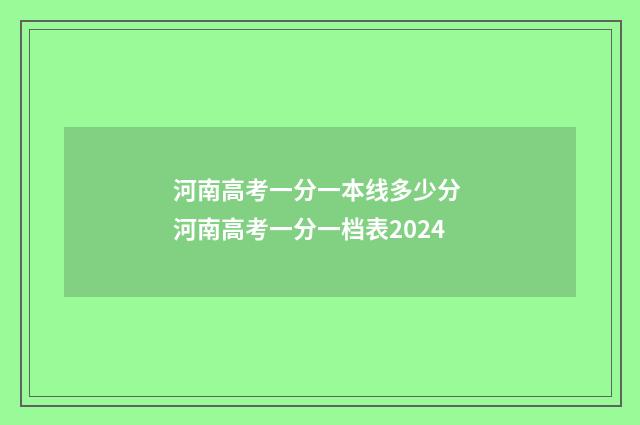 河南高考一分一本线多少分 河南高考一分一档表2024