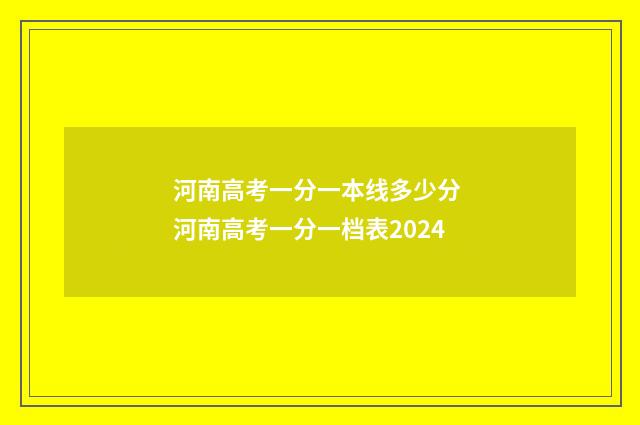 河南高考一分一本线多少分 河南高考一分一档表2024