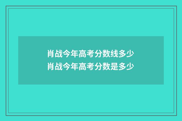 肖战今年高考分数线多少 肖战今年高考分数是多少