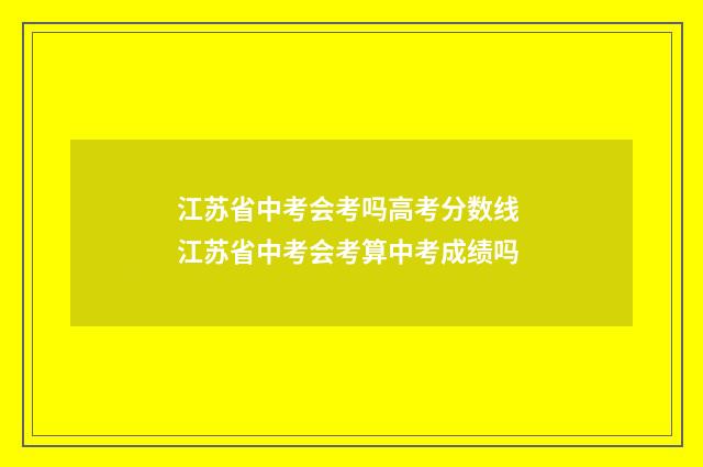 江苏省中考会考吗高考分数线 江苏省中考会考算中考成绩吗