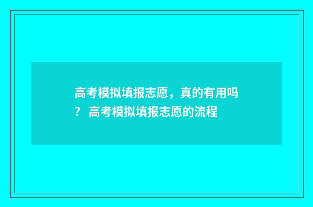 高考模拟填报志愿,真的有用吗? 高考模拟填报志愿的流程