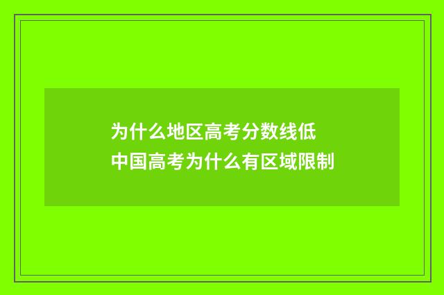 为什么地区高考分数线低 中国高考为什么有区域限制