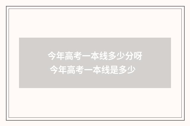 今年高考一本线多少分呀 今年高考一本线是多少