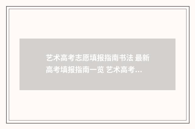 艺术高考志愿填报指南书法 最新高考填报指南一览 艺术高考志愿填报系统