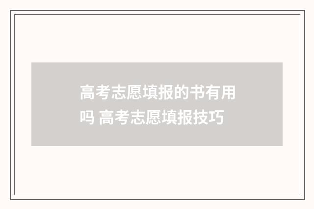 高考志愿填报的书有用吗 高考志愿填报技巧