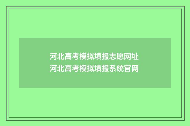 河北高考模拟填报志愿网址 河北高考模拟填报系统官网