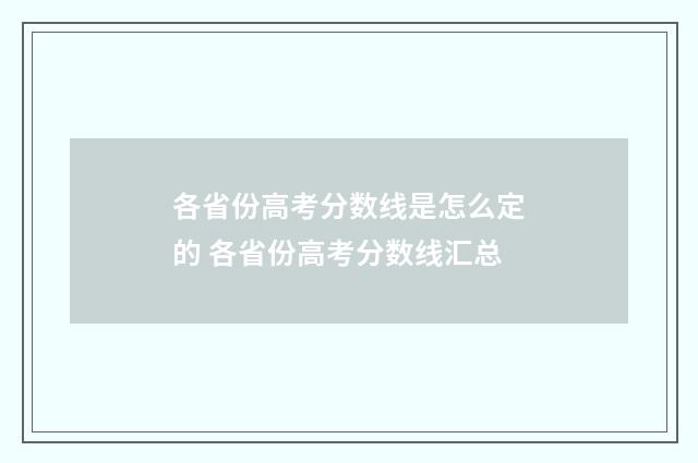 各省份高考分数线是怎么定的 各省份高考分数线汇总
