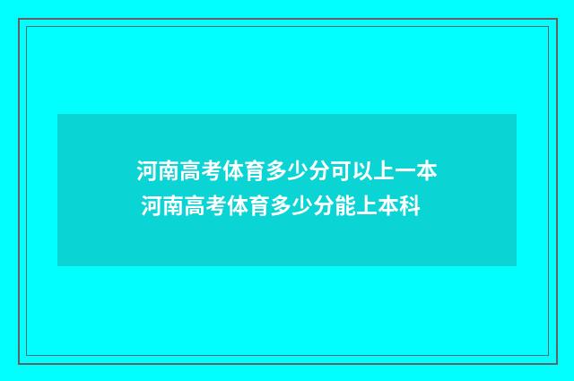 河南高考体育多少分可以上一本 河南高考体育多少分能上本科