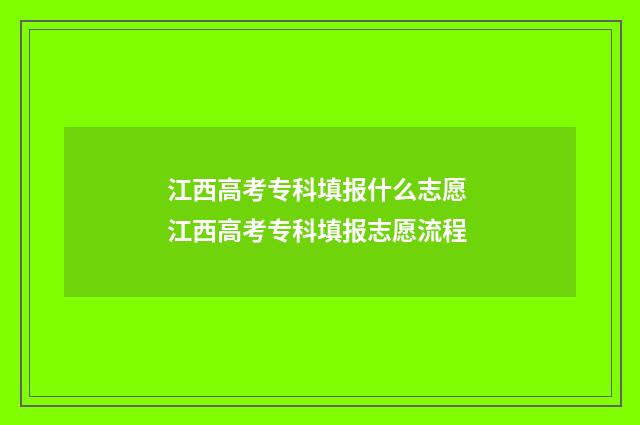 江西高考专科填报什么志愿 江西高考专科填报志愿流程