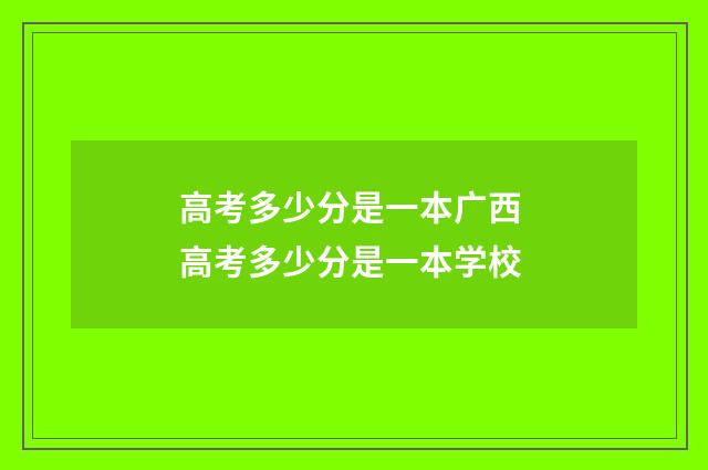 高考多少分是一本广西 高考多少分是一本学校
