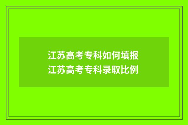 江苏高考专科如何填报 江苏高考专科录取比例