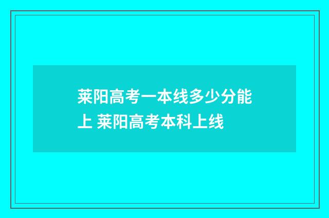 莱阳高考一本线多少分能上 莱阳高考本科上线