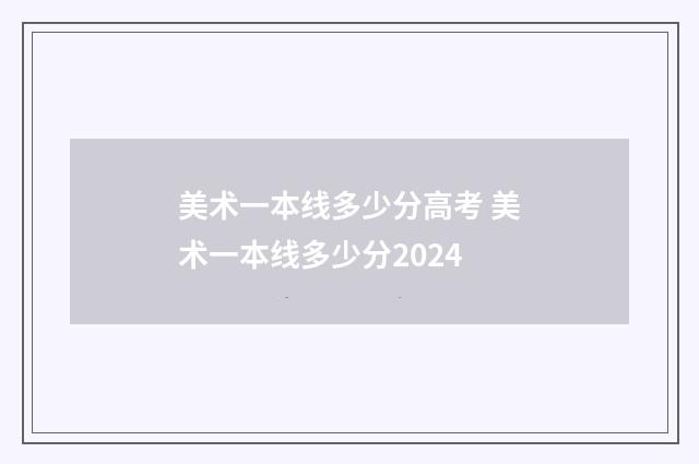 美术一本线多少分高考 美术一本线多少分2024