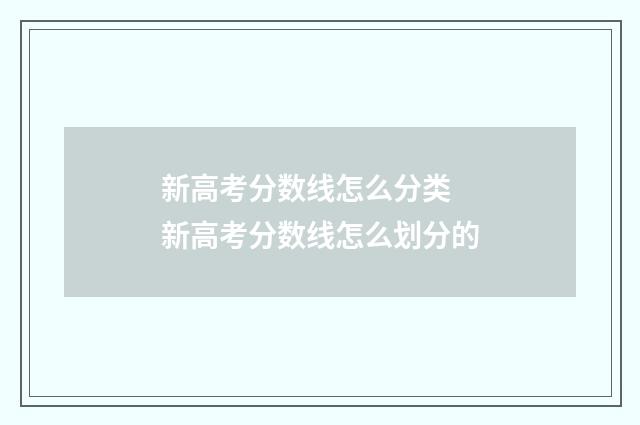 新高考分数线怎么分类 新高考分数线怎么划分的