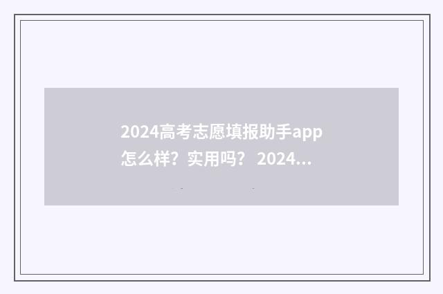 2024高考志愿填报助手app怎么样？实用吗？ 2024高考志愿填报模拟